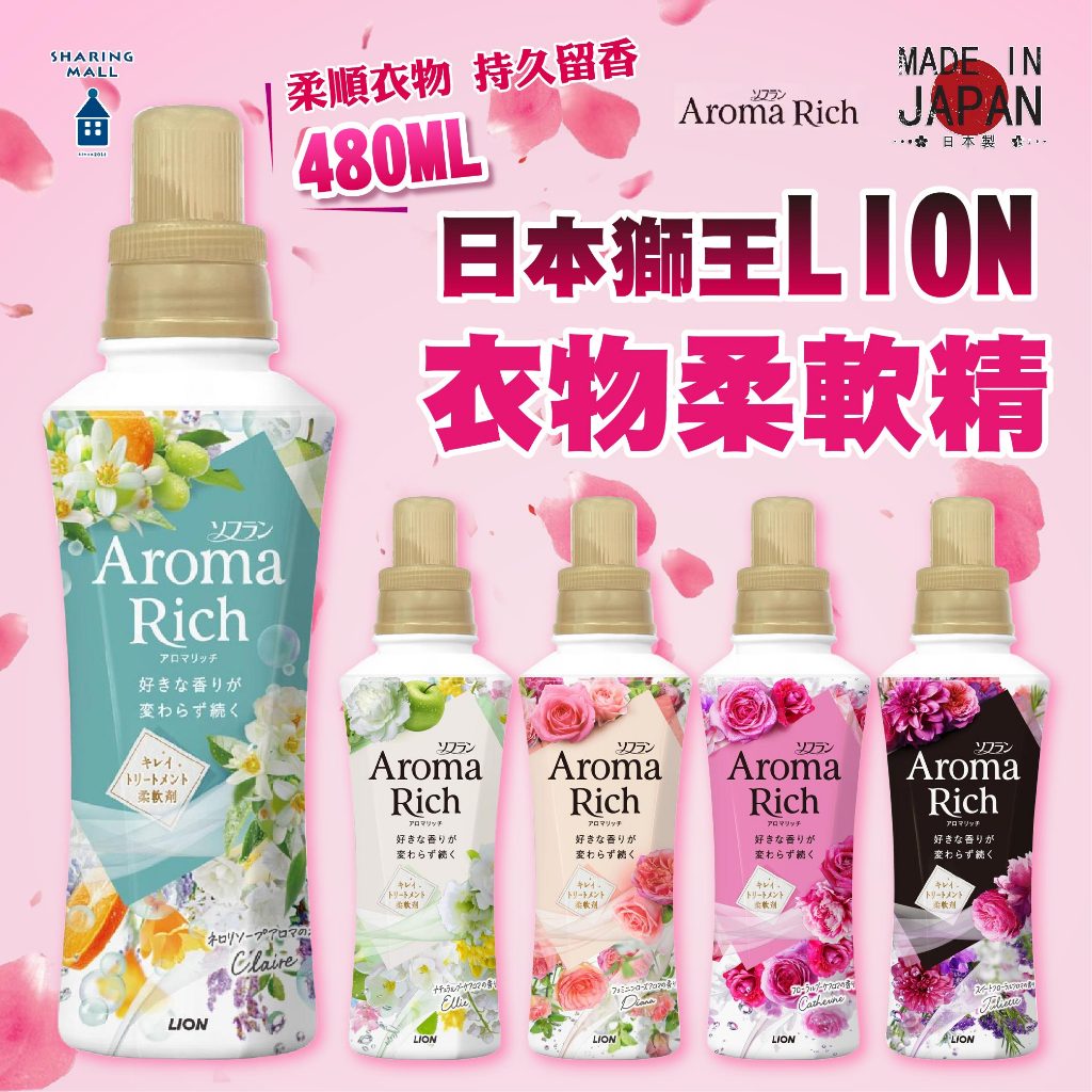 日本Lion 獅王 Aroma Rich 衣物香氛柔軟精 480ml 衣物柔軟精【夏爾利商城】香氛柔軟精 衣物柔軟 抗臭