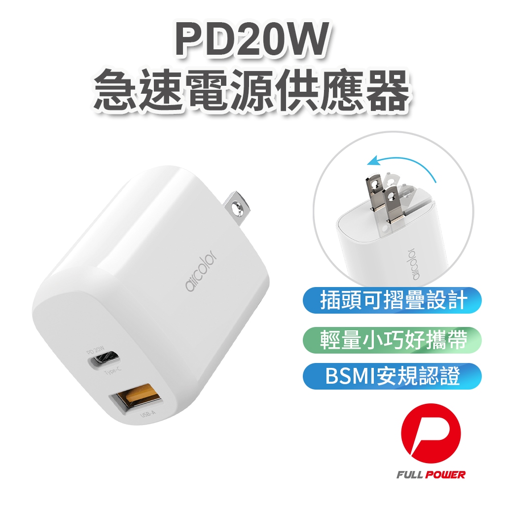 【aircolor】充電器 電源供應器 PD20W 急速充電器 插頭可折疊 1A+1C 白色