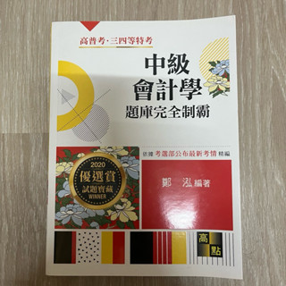 2020 中級會計學 題庫完全制霸 高點 鄭泓