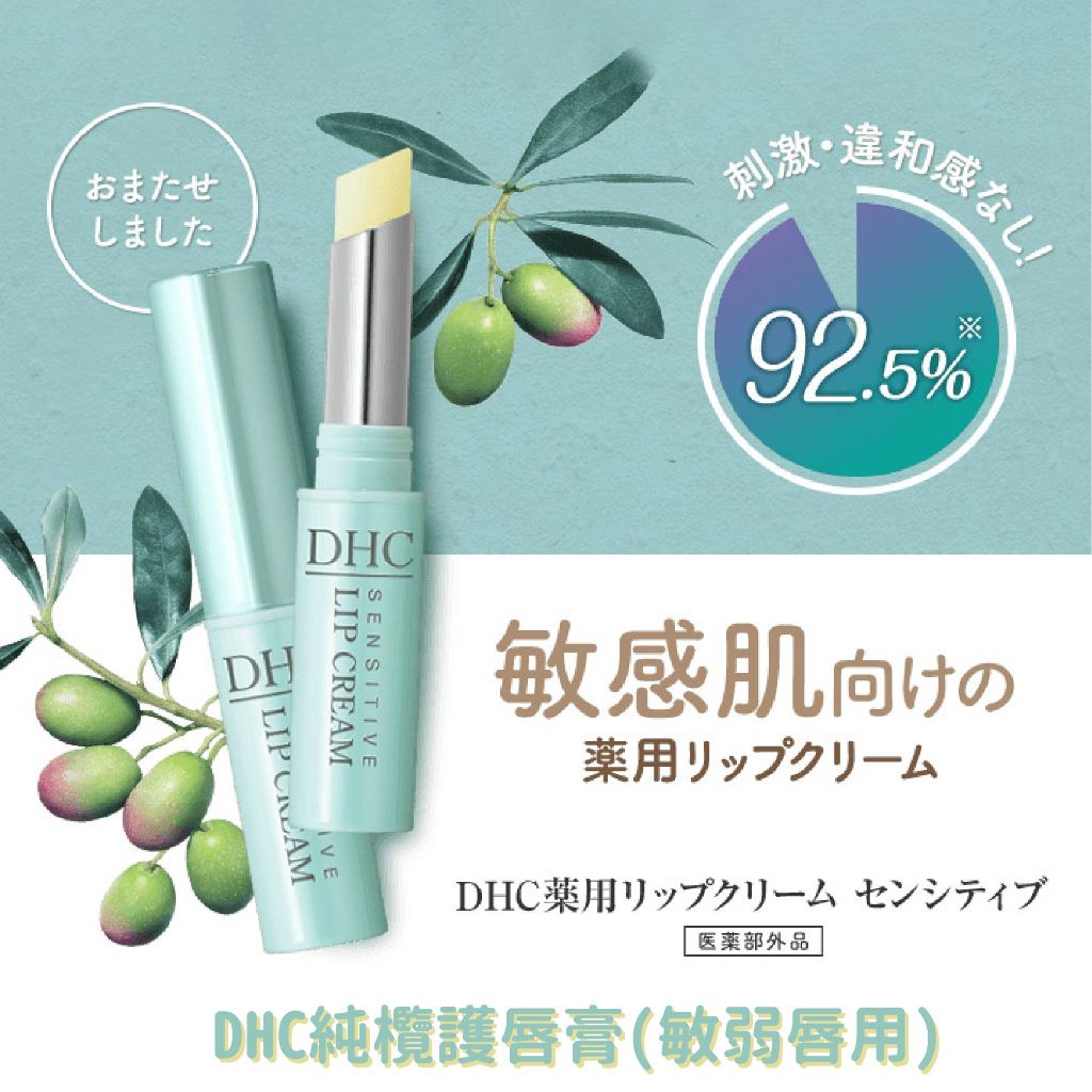 【DHC純欖護唇膏 敏弱唇用】日本DHC 護唇膏 保濕 DHC 天然橄欖油潤唇膏 唇膏 護唇膏 防乾裂 敏感