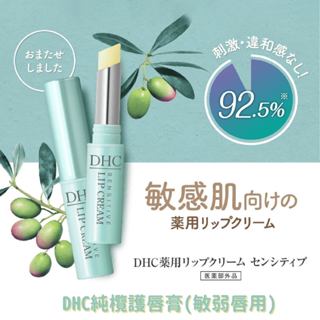 【DHC純欖護唇膏 敏弱唇用】日本DHC 護唇膏 保濕 DHC 天然橄欖油潤唇膏 唇膏 護唇膏 防乾裂 敏感