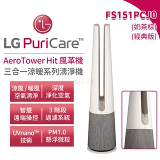 LG 樂金 AEROTOWER HIT 風革機 三合一涼暖系列清淨機 FS151PCJ0 預購 經典版 奶茶棕 清淨機