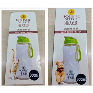 揉兒舖🥛活力滋Holistic Select流線玻璃瓶500ml三榮R-300環保時尚隨行杯寬大瓶口設計攜帶方便安全無毒