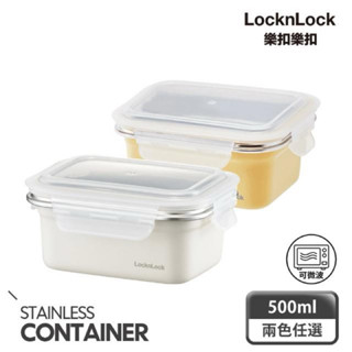 LocknLock 樂扣樂扣 輕漾粉彩可微波不鏽鋼保鮮盒500ml(2色任選)
