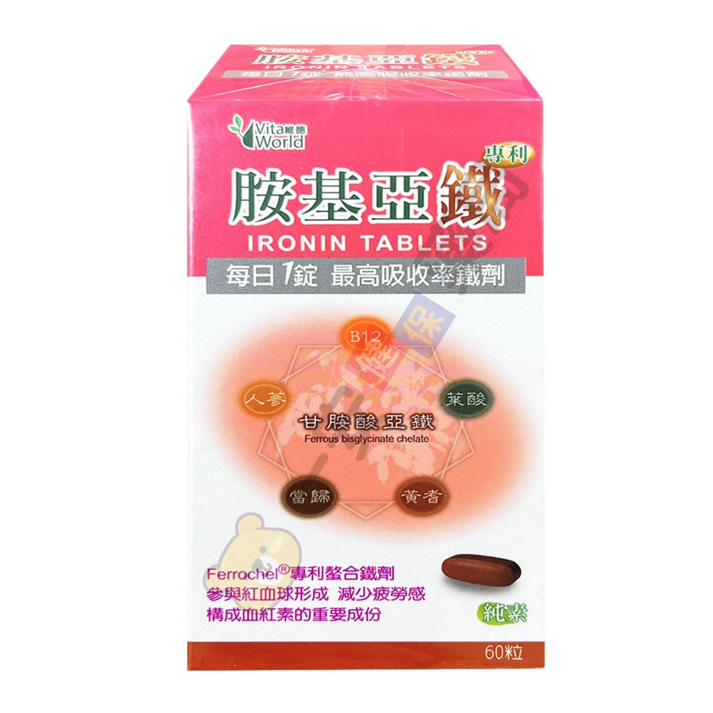 一安藥局【Vita World維德】胺基亞鐵錠60粒 /  最高吸收率鐵劑 /  素食者 /  買3送1