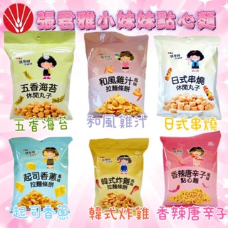 張君雅小妹妹系列(和風雞汁/韓式炸雞/起司香蔥)拉麵條、(五香海苔/日式串燒)休閒丸子、(香辣唐辛子)點心麵
