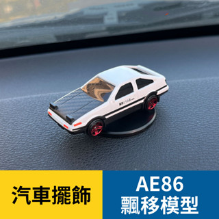 AE86模型 飄移模型車 鋅合金 車上療癒小物 大車小車一起飄移 車內擺件 內飾