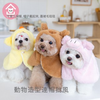*吉花花* 狗狗衣服 動物 批風 卡皮巴拉 寵物服飾 寵物批風 寵物保暖 小狗 造型衣服 狗狗衣服 狗保暖 寵物毛毯