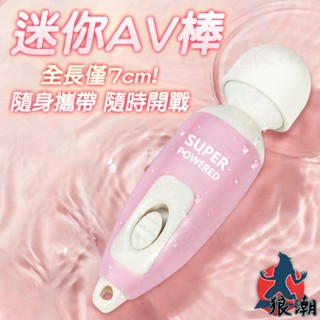 迷你AV棒 超小型按摩器 便攜按摩棒 迷你震動棒 小巧方便 情趣用品 成人用品 女性按摩棒 隨身震動器 交換禮物 小型