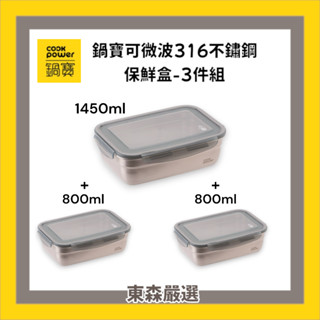 【CookPower 鍋寶】鍋寶可微波316不鏽鋼保鮮盒-灰蓋3件組(1450ml*1+800ml*2)
