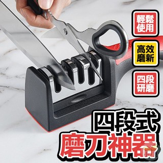 🔥隔日到貨🔥四段式磨刀神器 手柄磨刀器 磨刀機 廚房 剪刀磨刀器 快速磨刀器 萬用磨刀器 磨刀棒 多功能磨刀器 磨刀石