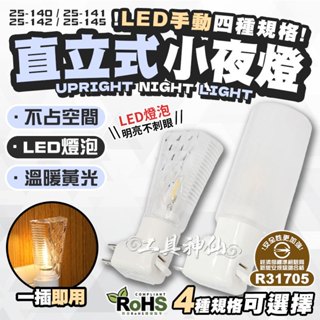 工具神仙 臺灣製 合格 LED直立手動 小夜燈 臺灣插座設計 夜燈 造型小夜燈 小夜燈 照明燈 房間燈 安全燈 立體造型