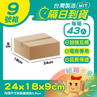 ⭐紙箱多多⭐隔日到貨 9號箱 隔日配紙箱 24*18*9cm 小物包裝 瓦楞紙箱 超低價 批發紙箱 超商專用 臺灣製造