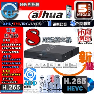 大華 8路 主機 H.265 監視器 最新五合一 可裝一顆硬碟 系統穩定 公司貨 最大支援16TB【ee 監控網】