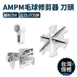 【台灣現貨】AMPM毛球修剪器 補充三刀頭 六刀頭 除毛球機配件 電動除毛球機 毛球機 毛球修剪 去除毛球 替換刀頭