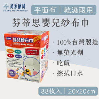 ⭐ 芬蒂思 嬰兒紗布巾/乾濕兩用巾【無螢光劑 】
