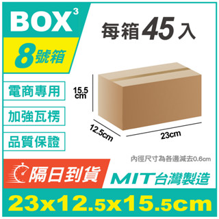 💚box💚隔日到貨 8號箱 隔日配紙箱 23*12.5*15.5cm 小物包裝 瓦楞紙箱 超低價 批發紙箱 超商專用