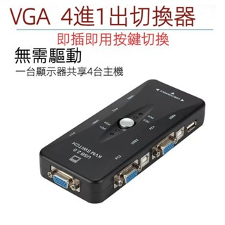vga切換器 二進一切換器 電腦顯示器滑鼠鍵盤二進1出 KVM四進一出 共用器 USB 主機 鍵盤 滑鼠共享螢幕切換
