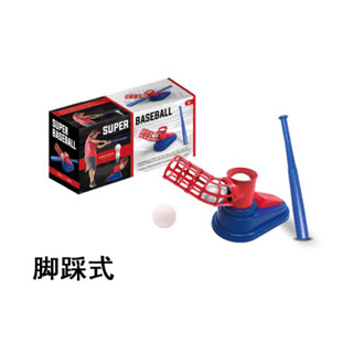 【國王玩具】兒童 腳踩棒球機 向上自動發球機 彈跳棒球 彈射棒球 發球器 玩具 揮棒練習 打擊練習機 安全棒球 伸縮球棒