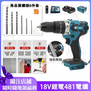 【臺灣8H發貨】牧田481衝擊電鑽 鑽孔 鑽墻 鎖螺絲13mm電動衝擊電鑽 鑽水泥18v鋰電震動驅動電鑽 電動起子