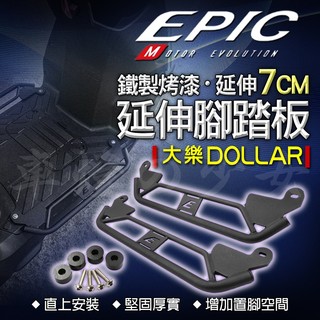 EPIC DOLLAR 延伸 腳踏 踏板 腳踏板 延伸踏板 側翼 外移 外掛 適用 KYMCO 大樂 DOLLAR