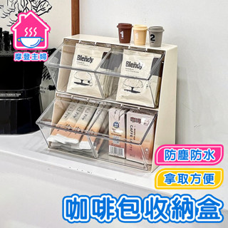 隔日到貨 茶包收納盒 收納盒 桌上收納 膠囊咖啡架 咖啡包收納盒 茶葉收納盒 辦公茶水間收納盒 茶包盒🌞摩登主婦🌞