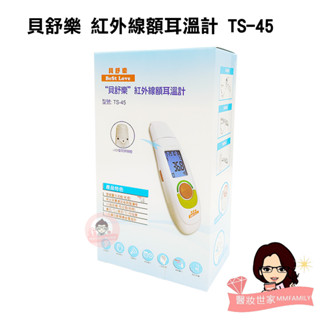 BeSt LOVE 貝舒樂 紅外線額耳溫計 TS-45 【醫妝世家2號館】 耳溫槍 體溫計 額溫槍 測量體溫
