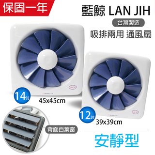 【Lan Jih 藍鯨牌】12吋/14吋 百葉窗型吸排通風扇 排風扇 排風機 GF12 GF14 臺灣製造 耐用馬達 宅