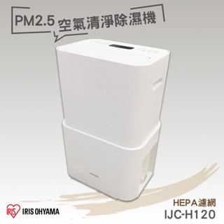 熱賣款 日本IRIS PM2.5空氣清淨除濕機 IJC-H120 空氣清淨除濕機 清淨機 除濕機 空氣清淨機 防潮必備