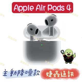 高雄<婕鑫通訊> APPLE AirPods 4代 (門號攜碼優惠多~歡迎洽詢)
