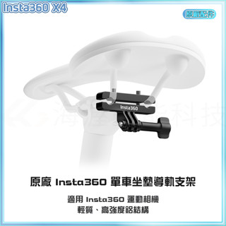 【海渥智慧科技】原廠 Insta360 單車坐墊導軌支架 單車三爪支架 單車尾部支架ACE PRO 2運動相機配件