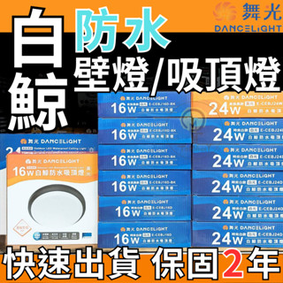 TMY LED 舞光 白鯨防水 10W 16W 24W 防水 戶外 壁燈 抗UV IP66防水防塵 戶外壁燈 吸頂燈