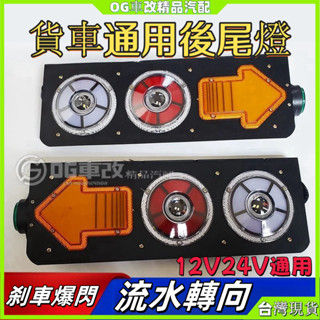 貨車後尾燈24v led尾燈 後尾燈 倒車燈 剎車燈 流水轉嚮後尾燈 貨車車燈 貨車尾燈 貨車配件 尾燈總成 尾燈 車燈