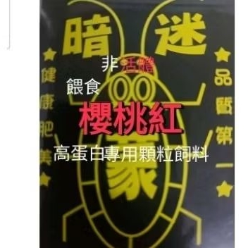 [暗迷蒙]櫻桃紅蟑專用飼料(非)[活體]動物製品