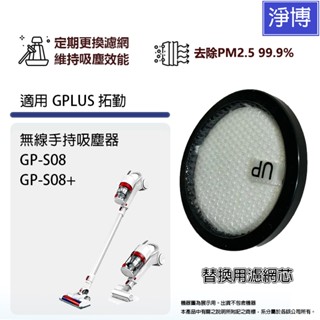 適用 GPLUS 拓勤 GP-S08 GP-S08+無線手持吸塵器替換用濾網濾芯