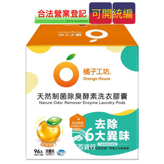 【橦年夢想百貨行】好市多宅配 橘子工坊 天然制菌除臭酵素洗衣膠囊 X 96入 #149481、洗衣清潔用品、家用洗衣精