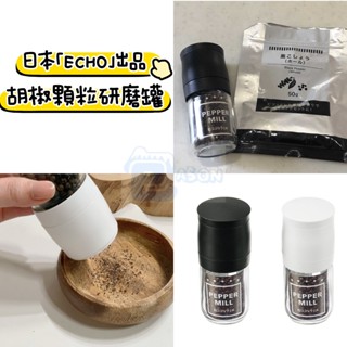 【Jason包裝網】#現貨 日本🇯🇵 ECHO 胡椒研磨罐 研磨器 玫瑰鹽研磨罐 調味罐 黑胡椒研磨