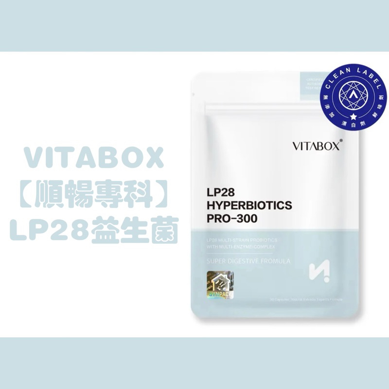 保證正品｜LP28 超有感複合 300 億益生菌+美國綜合消化酵素 (第五代) VITABOX 維他盒子