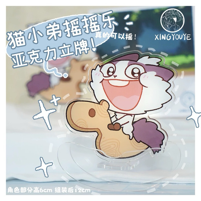 【星有野 XINGYOUYE】貓小弟搖搖樂 壓克力 立牌 （代購 台灣出貨）