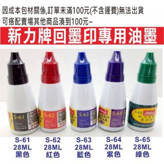 🔔隔日🔔快速出貨❗新力牌回墨印水性專用油墨 28ML 新力牌 回墨印油 印油 補充液 印臺 連續章 《印章王國》