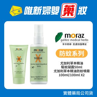 藥局公司貨 【Moraz茉娜姿】尤加利草本精油驅蚊凝露50ml 尤加利草本精油防蚊噴霧100ml/100mlX2