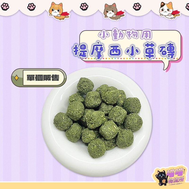 喵喵物流所 小動物用提摩西小草磚 單個販售 倉鼠零食 黃金鼠 草磚 小寵牧草磚 倉鼠用磨牙草磚 提摩西草磚 提摩西磨牙磚