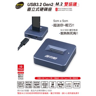 伽利略 USB3.2 Gen2 M.2雙協議 直立式硬碟座 (M2NVU36)