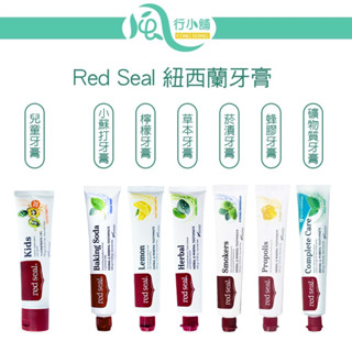 Red Seal 紐西蘭牙膏 100g~70g 多款可選 【風行小舖】 無氟/蜂膠/小蘇打/菸漬/檸檬 紐西蘭原裝進口