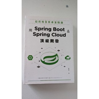 二手書：spring boot & spring cloud 頂級開發 JAVA 電腦用書 IT用書 參考書 特價