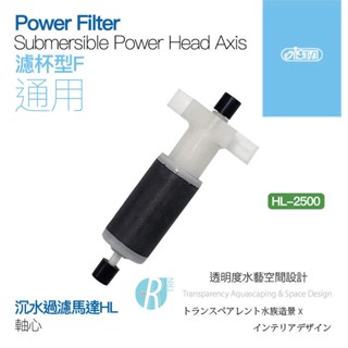 透明度 TRN｜iSTA 伊士達｜Power Head 沉水過濾馬達 HL-2500｜軸心組｜配件 零件
