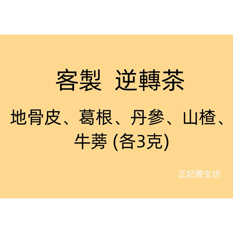 正記養生坊 客製 逆轉茶 地骨皮、葛根、丹參、山楂、牛蒡
