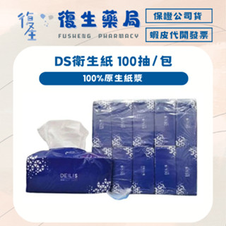 ❰復生藥局❱🌟DS抽取式衛生紙 100抽/包 100%純紙漿 不含螢光劑 可沖馬桶 訂購超過10包請選擇新竹物流