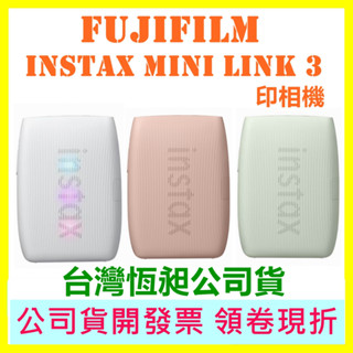現貨【送拍立得相本】臺灣恆昶公司貨 instax mini Link 3 Link3 富士相印機印相機