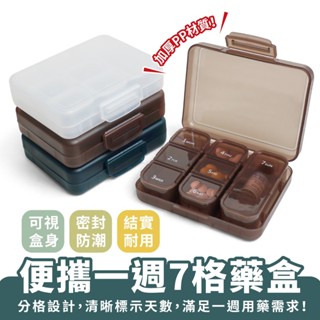 Xilla 便攜一週7格藥盒 一週七天藥盒 隨身藥盒 藥盒分裝盒 藥品分裝盒 分隔藥盒 藥品收納盒 藥物分裝盒 防潮藥盒